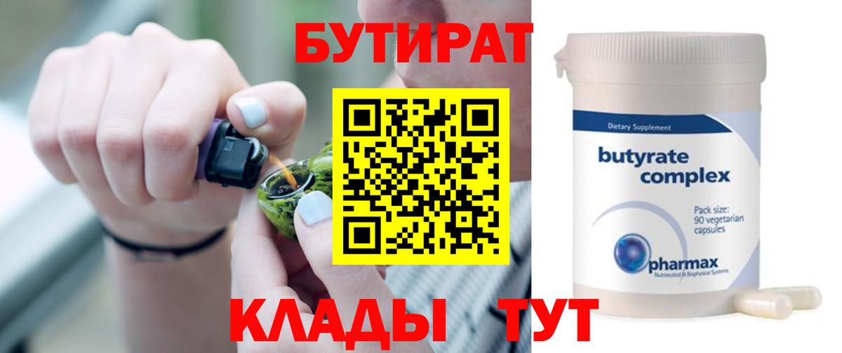Владивосток  БУТИРАТ бутандиол  Вход с VPN 